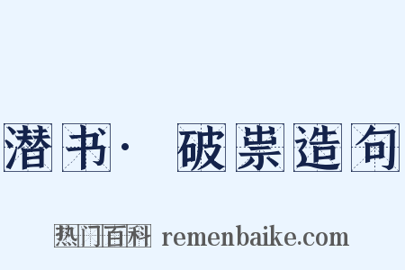 潜书·破祟造句是什么意思的图片